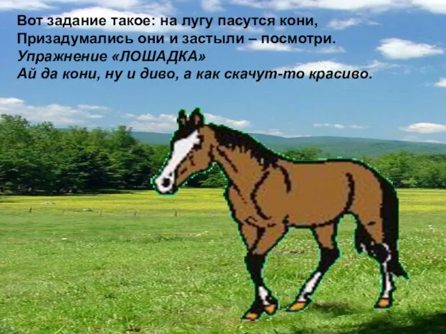 Вот задание такое: на лугу пасутся кони, Призадумались они и застыли –