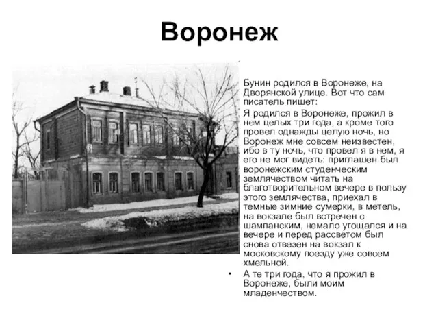 Воронеж Бунин родился в Воронеже, на Дворянской улице. Вот что сам писатель