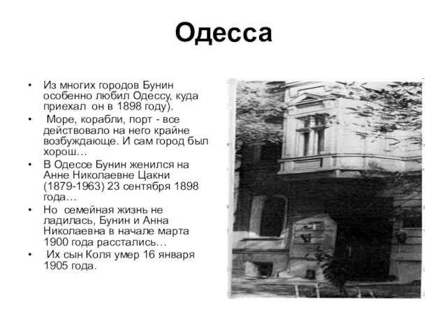Одесса Из многих городов Бунин особенно любил Одессу, куда приехал он в