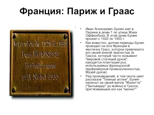 Франция: Париж и Граас Иван Алексеевич Бунин жил в Париже в доме