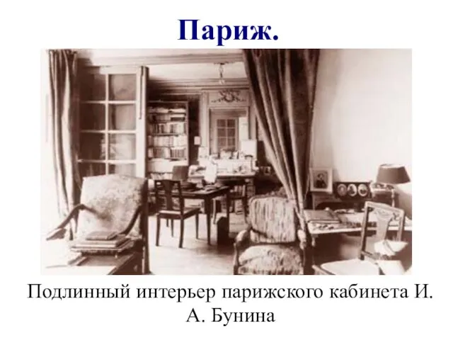 Париж. Подлинный интерьер парижского кабинета И.А. Бунина