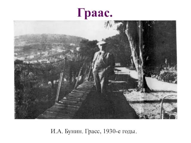 Граас. И.А. Бунин. Грасс, 1930-е годы.