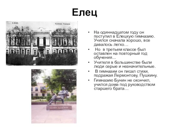 Елец На одиннадцатом году он поступил в Елецкую гимназию. Учился сначала хоpошо,