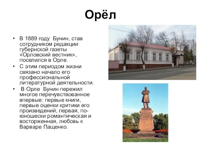 Орёл В 1889 году Бунин, став сотрудником редакции губернской газеты «Орловский вестник»,