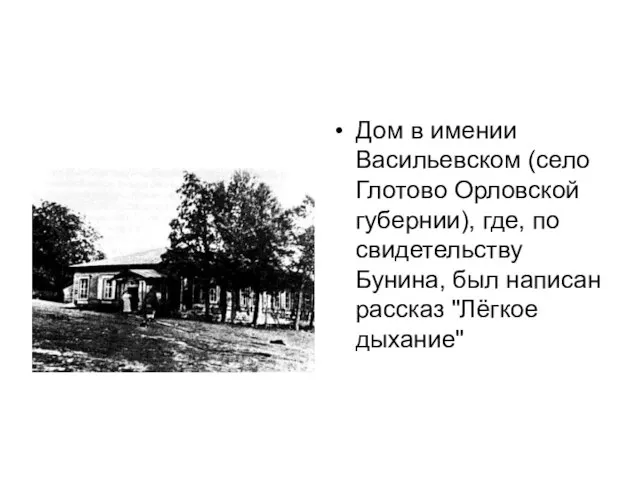 Дом в имении Васильевском (село Глотово Орловской губернии), где, по свидетельству Бунина,