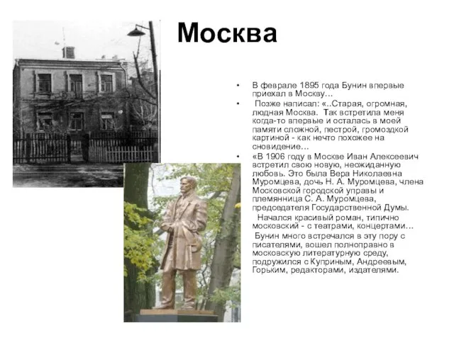 Москва В феврале 1895 года Бунин впервые приехал в Москву… Позже написал: