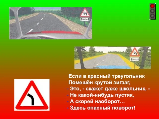 Если в красный треугольник Помешён крутой зигзаг, Это, - скажет даже школьник,