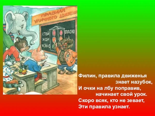 Филин, правила движенья знает назубок, И очки на лбу поправив, начинает свой