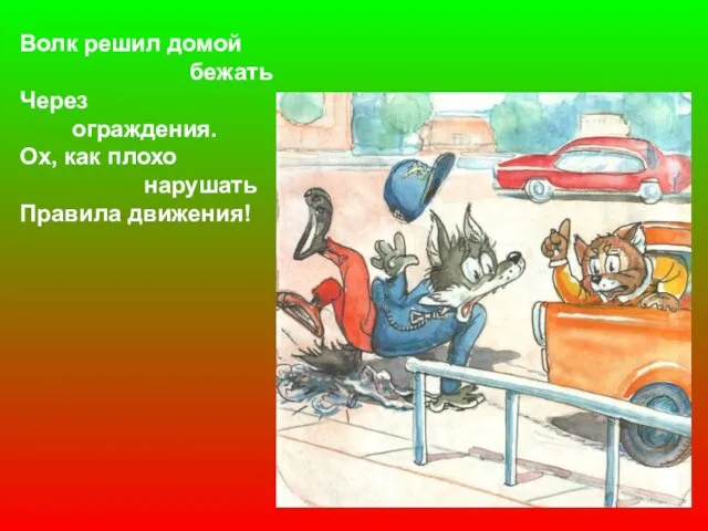 Волк решил домой бежать Через ограждения. Ох, как плохо нарушать Правила движения!