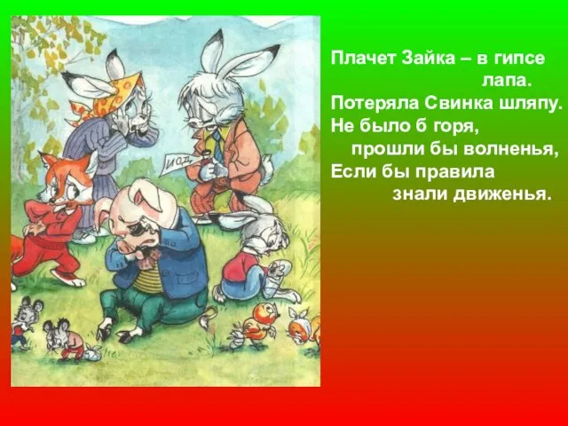 Плачет Зайка – в гипсе лапа. Потеряла Свинка шляпу. Не было б