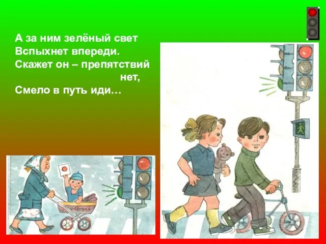 А за ним зелёный свет Вспыхнет впереди. Скажет он – препятствий нет, Смело в путь иди…