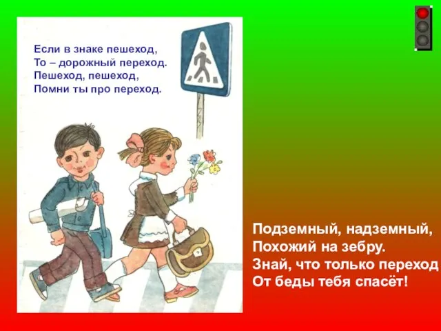 Подземный, надземный, Похожий на зебру. Знай, что только переход От беды тебя