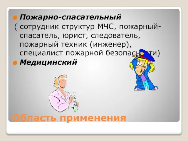 Область применения Пожарно-спасательный ( сотрудник структур МЧС, пожарный-спасатель, юрист, следователь, пожарный техник