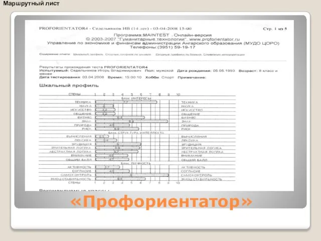«Профориентатор» Маршрутный лист
