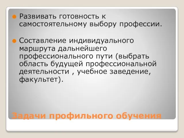 Задачи профильного обучения Развивать готовность к самостоятельному выбору профессии. Составление индивидуального маршрута