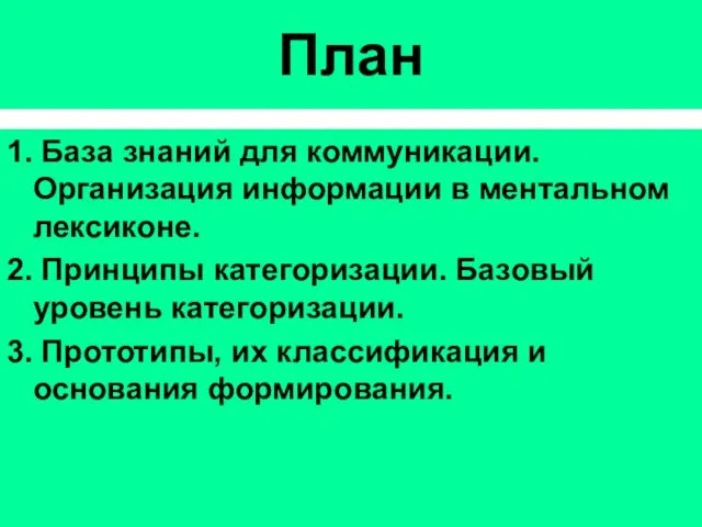 План 1. База знаний для коммуникации. Организация информации в ментальном лексиконе. 2.