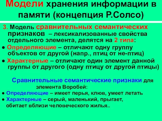 Модели хранения информации в памяти (концепция Р.Солсо) 3. Модель сравнительных семантических признаков