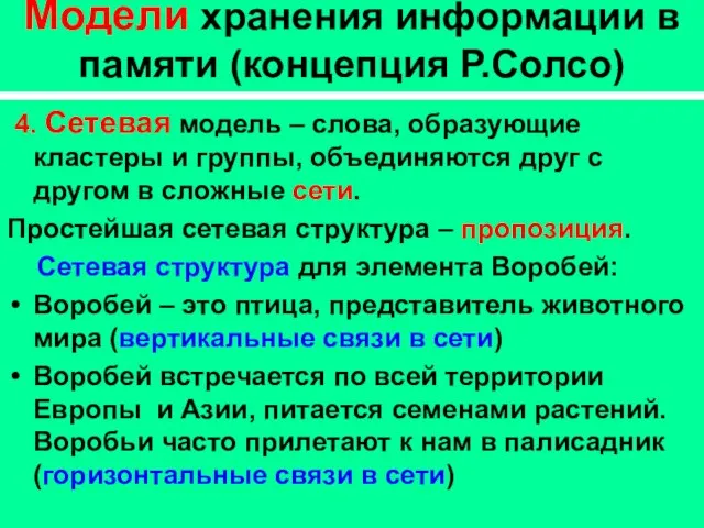 Модели хранения информации в памяти (концепция Р.Солсо) 4. Сетевая модель – слова,