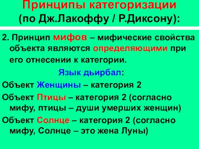 Принципы категоризации (по Дж.Лакоффу / Р.Диксону): 2. Принцип мифов – мифические свойства