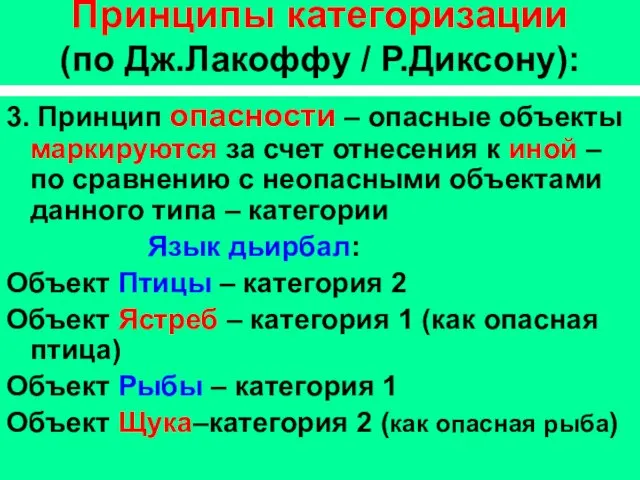 Принципы категоризации (по Дж.Лакоффу / Р.Диксону): 3. Принцип опасности – опасные объекты