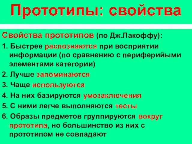 Прототипы: свойства Свойства прототипов (по Дж.Лакоффу): 1. Быстрее распознаются при восприятии информации