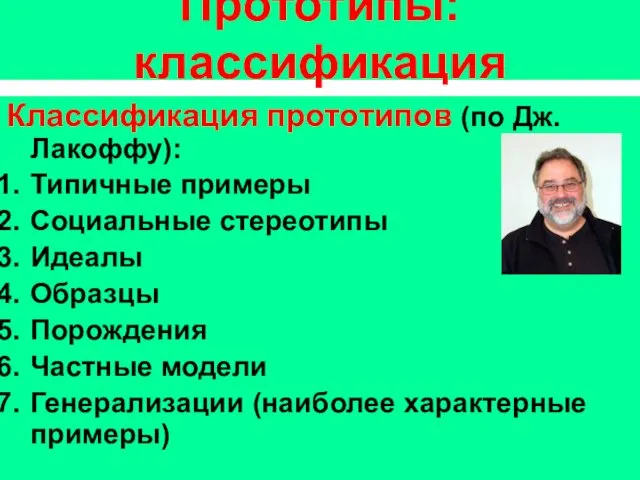 Прототипы: классификация Классификация прототипов (по Дж.Лакоффу): Типичные примеры Социальные стереотипы Идеалы Образцы