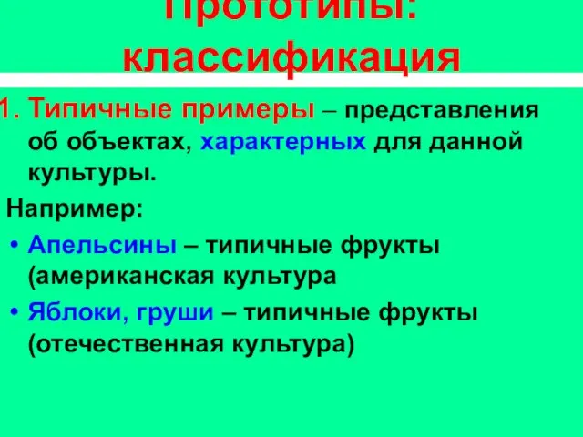 Прототипы: классификация Типичные примеры – представления об объектах, характерных для данной культуры.