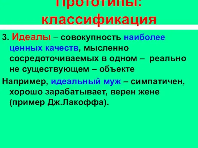 Прототипы: классификация 3. Идеалы – совокупность наиболее ценных качеств, мысленно сосредоточиваемых в