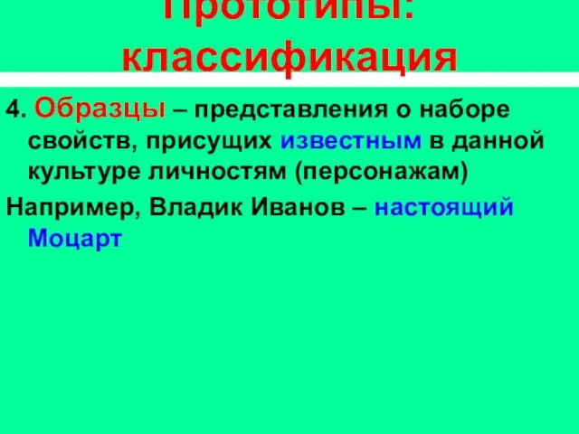 Прототипы: классификация 4. Образцы – представления о наборе свойств, присущих известным в