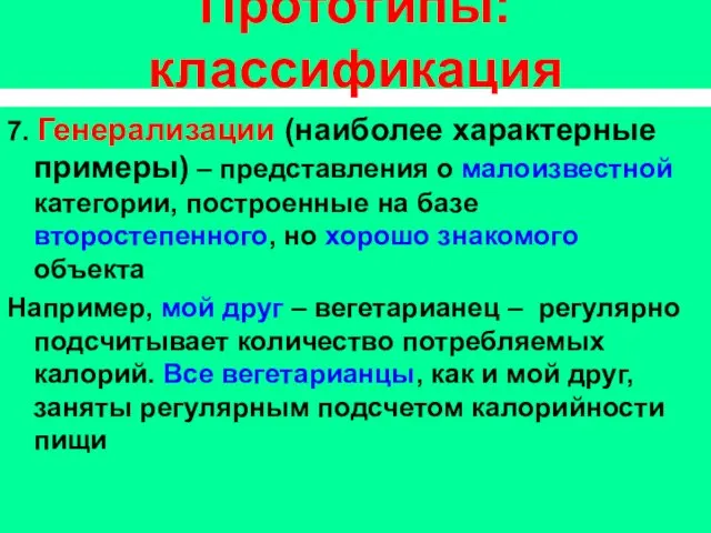 Прототипы: классификация 7. Генерализации (наиболее характерные примеры) – представления о малоизвестной категории,