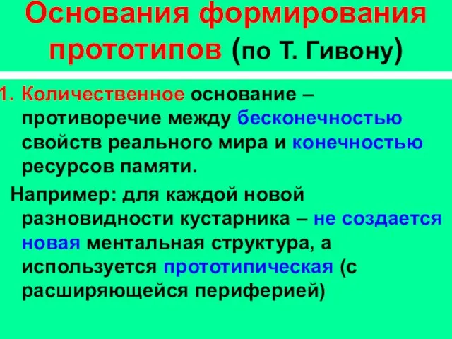 Основания формирования прототипов (по Т. Гивону) Количественное основание – противоречие между бесконечностью