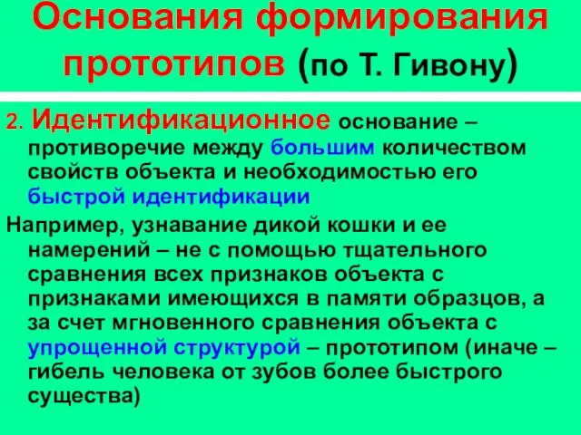 Основания формирования прототипов (по Т. Гивону) 2. Идентификационное основание –противоречие между большим