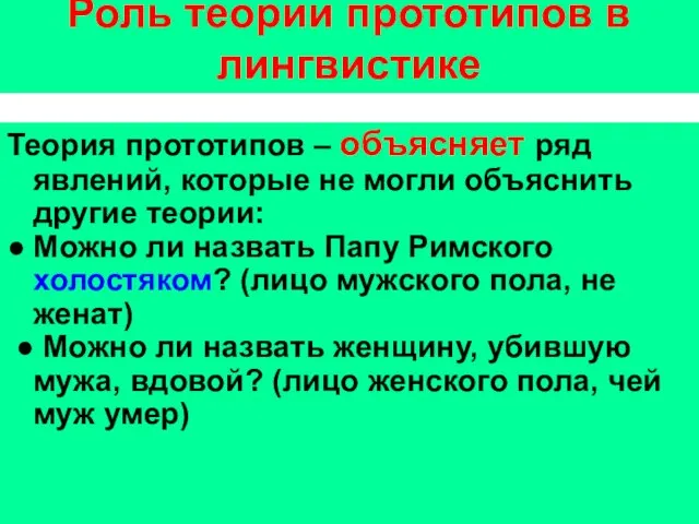 Роль теории прототипов в лингвистике Теория прототипов – объясняет ряд явлений, которые