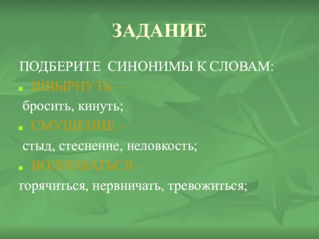 ЗАДАНИЕ ПОДБЕРИТЕ СИНОНИМЫ К СЛОВАМ: ШВЫРНУТЬ – бросить, кинуть; СМУЩЕНИЕ – стыд,