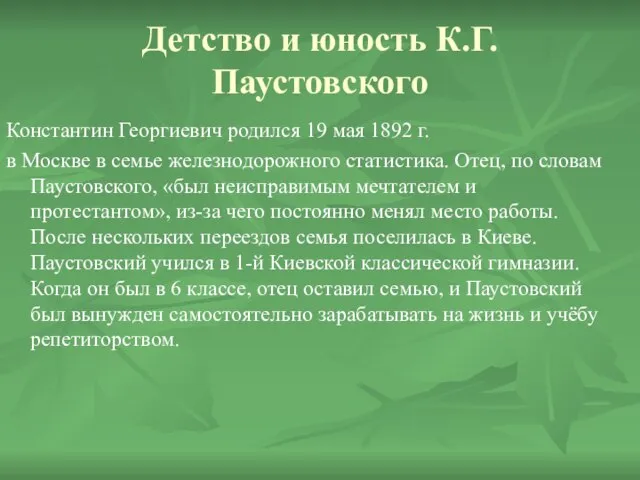 Детство и юность К.Г. Паустовского Константин Георгиевич родился 19 мая 1892 г.