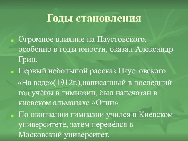 Годы становления Огромное влияние на Паустовского, особенно в годы юности, оказал Александр