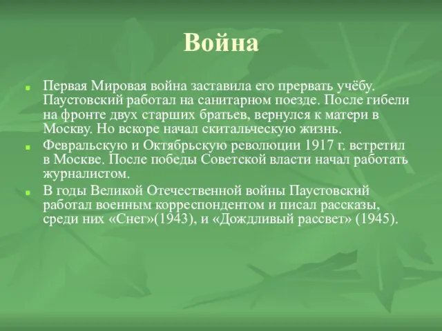 Война Первая Мировая война заставила его прервать учёбу. Паустовский работал на санитарном