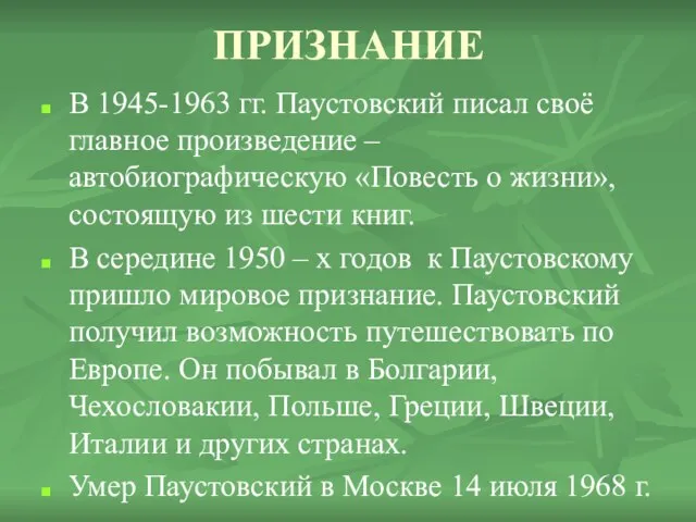 ПРИЗНАНИЕ В 1945-1963 гг. Паустовский писал своё главное произведение – автобиографическую «Повесть