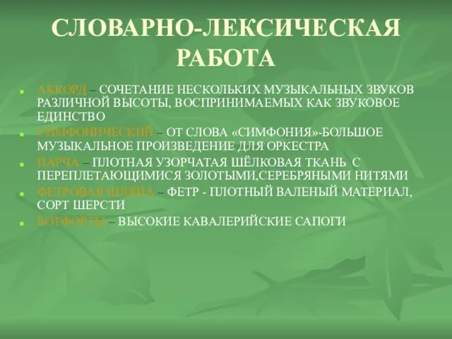 СЛОВАРНО-ЛЕКСИЧЕСКАЯ РАБОТА АККОРД – СОЧЕТАНИЕ НЕСКОЛЬКИХ МУЗЫКАЛЬНЫХ ЗВУКОВ РАЗЛИЧНОЙ ВЫСОТЫ, ВОСПРИНИМАЕМЫХ КАК