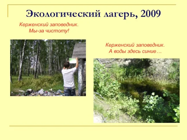Экологический лагерь, 2009 Керженский заповедник. Мы-за чистоту! Керженский заповедник. А воды здесь синие…