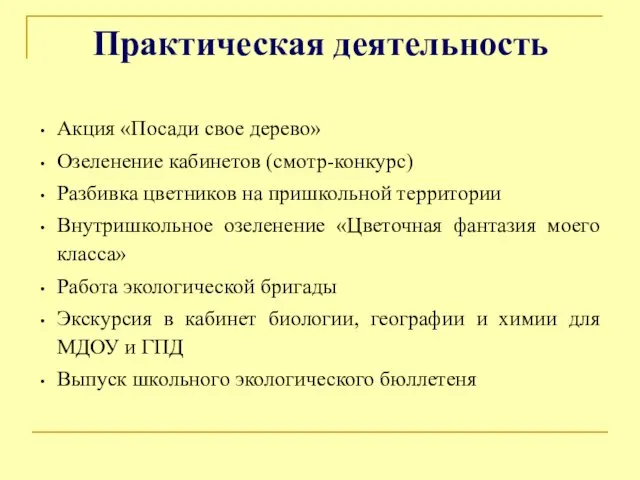 Практическая деятельность Акция «Посади свое дерево» Озеленение кабинетов (смотр-конкурс) Разбивка цветников на