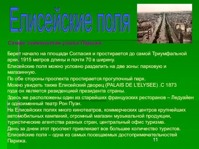 Елисейские поля Самая знаменитая улица Парижа. Берет начало на площади Согласия и