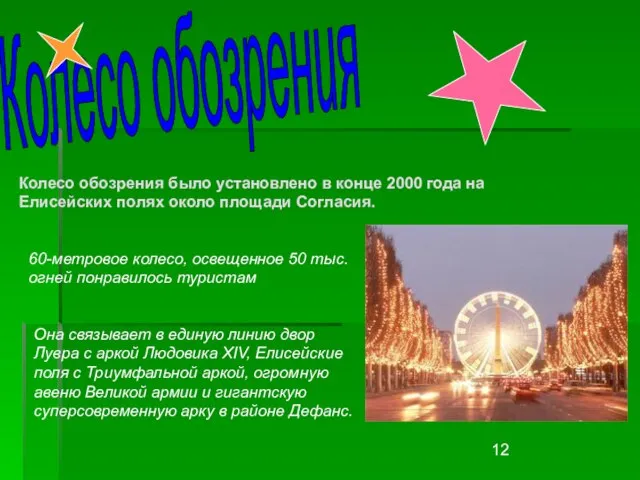 Колесо обозрения Колесо обозрения было установлено в конце 2000 года на Елисейских