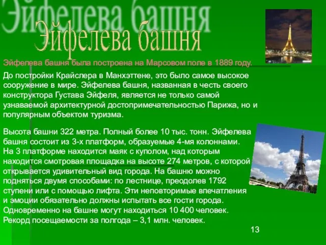 Эйфелева башня Эйфелева башня была построена на Марсовом поле в 1889 году.