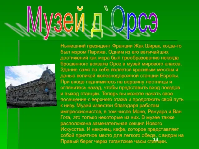 Музей д`Орсэ Нынешний президент Франции Жак Ширак, когда-то был мэром Парижа. Одним