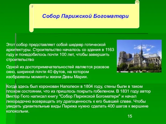 Собор Парижской Богоматери Этот собор представляет собой шедевр готической архитектуры. Строительство началось