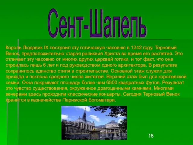 Сент-Шапель Король Людовик IX построил эту готическую часовню в 1242 году. Терновый