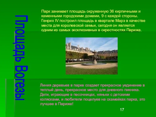 Площадь Вогезы Линия деревьев в парке создает прекрасное уединение в теплый день,