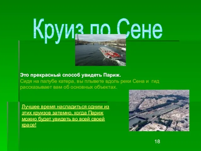 Это прекрасный способ увидеть Париж. Сидя на палубе катера, вы плывете вдоль