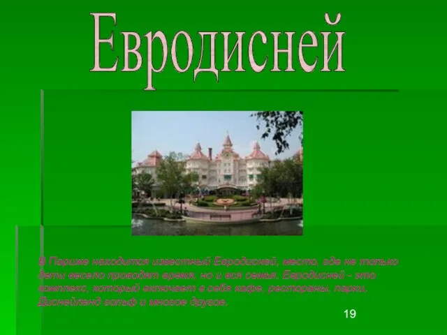 Евродисней В Париже находится известный Евродисней, место, где не только дети весело